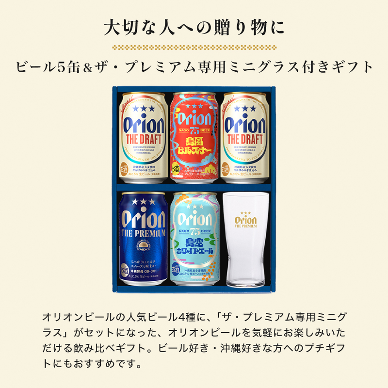 オリオンビール5缶 ＆ ザ・プレミアム専用ミニグラス付きギフト