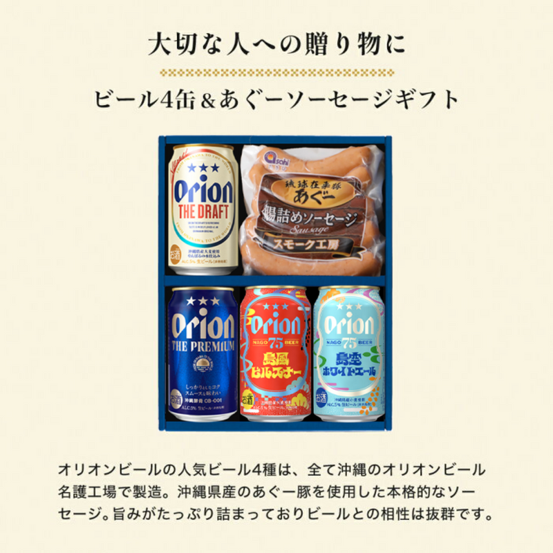 オリオンビール4缶＆あぐーソーセージギフト （島風ピルスナー・島空ホワイトエール入）