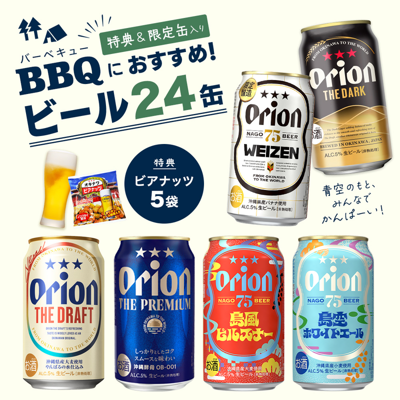 【限定】BBQにおすすめのオリオンビール6種24缶セット（DARK・ヴァイツェン・島風ピルスナー・島空ホワイトエール入）