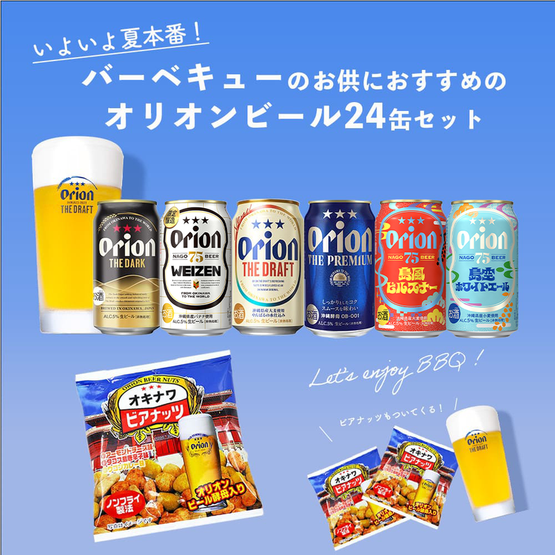 【限定】BBQにおすすめのオリオンビール6種24缶セット（DARK・ヴァイツェン・島風ピルスナー・島空ホワイトエール入）
