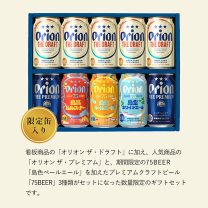 オリオン 沖縄クラフト5種10缶 飲み比べギフト（75BEER島色ペールエール入）