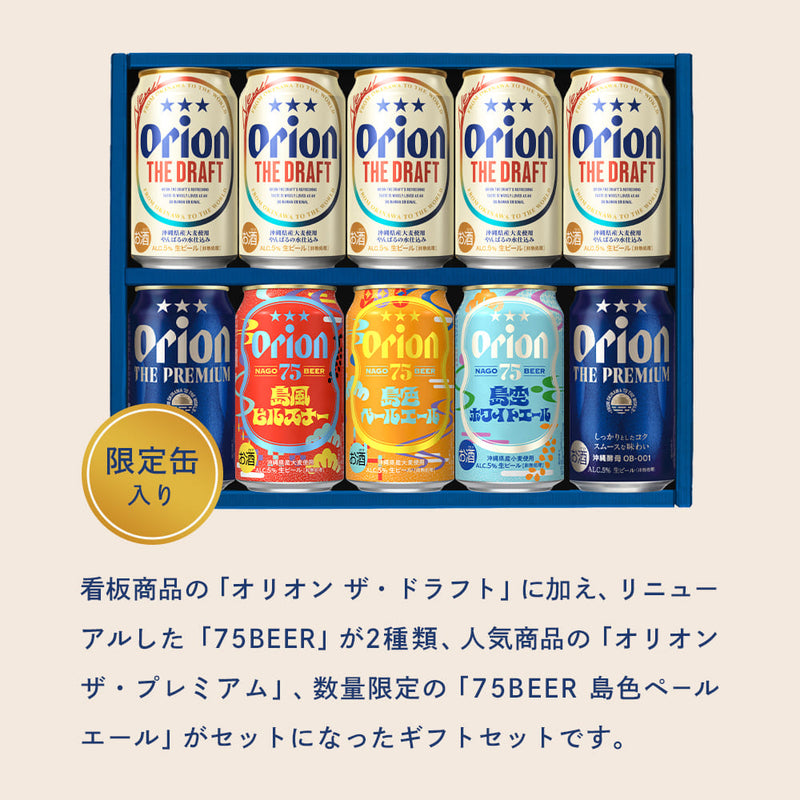 オリオン 沖縄クラフト5種10缶飲み比べ父の日ギフト2025（75BEER 島色ペールエール入・父の日専用ジャケット付）