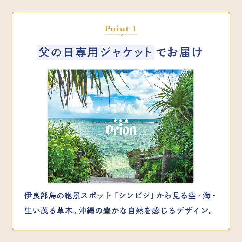 オリオン 沖縄クラフト5種10缶飲み比べ父の日ギフト2025（75BEER 島色ペールエール入・父の日専用ジャケット付）