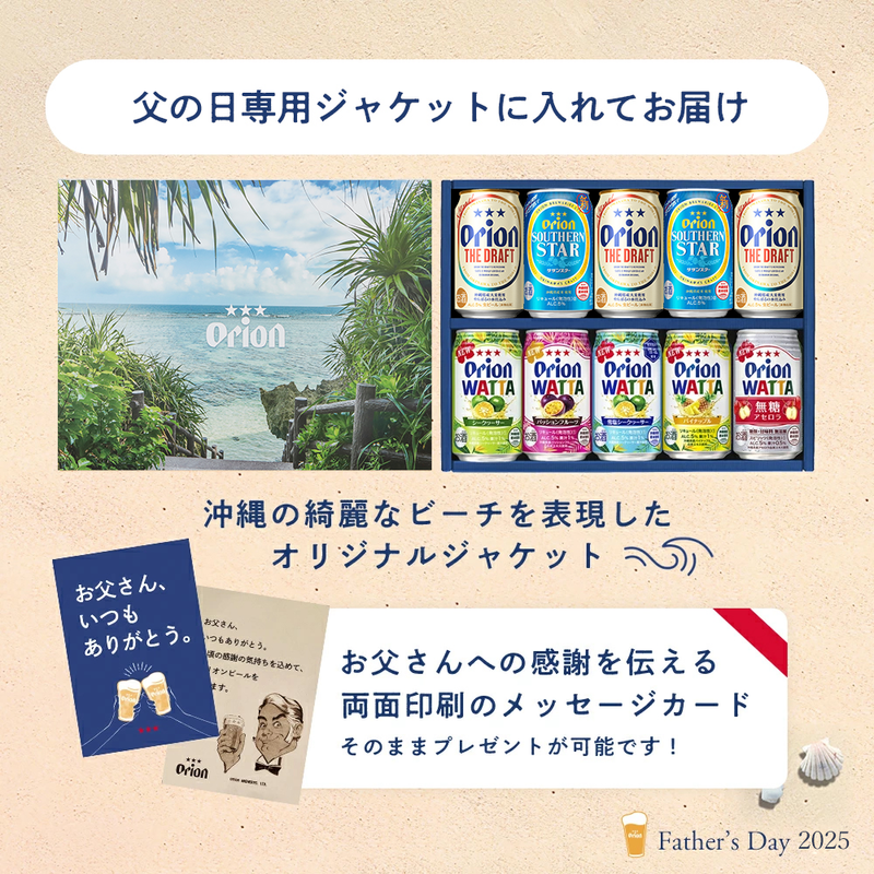 沖縄素材を味わうビール＆チューハイ父の日ギフト2025（350ml 7種10缶・父の日専用ジャケット付）