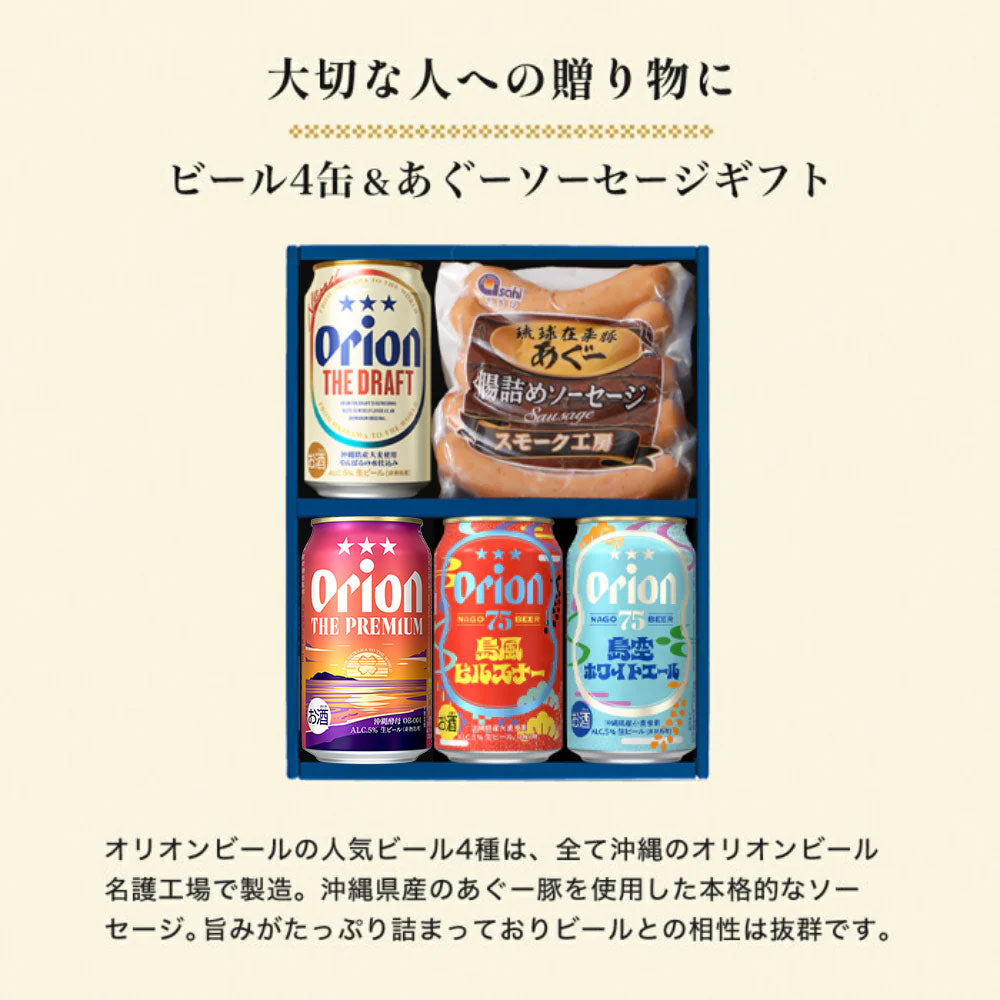オリオンビール4缶＆あぐーソーセージギフト （島風ピルスナー・島空ホワイトエール入）