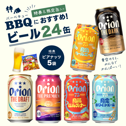 【限定】BBQにおすすめのオリオンビール6種24缶セット（2025年7月リニューアル）
