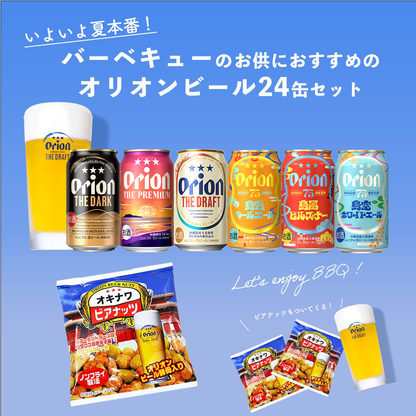 【限定】BBQにおすすめのオリオンビール6種24缶セット（2025年7月リニューアル）