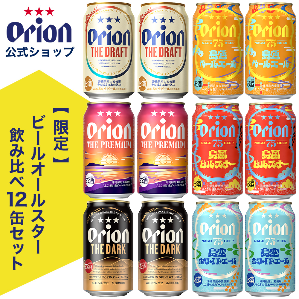 【限定】ビールオールスター飲み比べ6種12缶セット（2025年7月リニューアル）