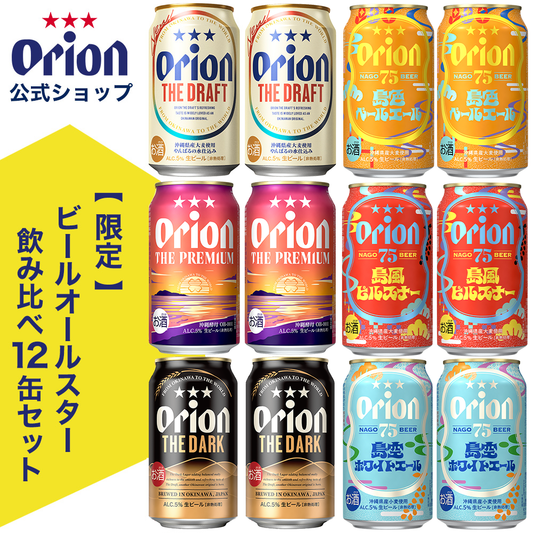 【限定】ビールオールスター飲み比べ6種12缶セット（2025年7月リニューアル）