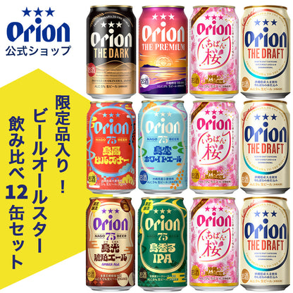【限定】 ビールオールスター飲み比べ8種12缶セット（いちばん桜・75BEER 島光琥珀エール入り）