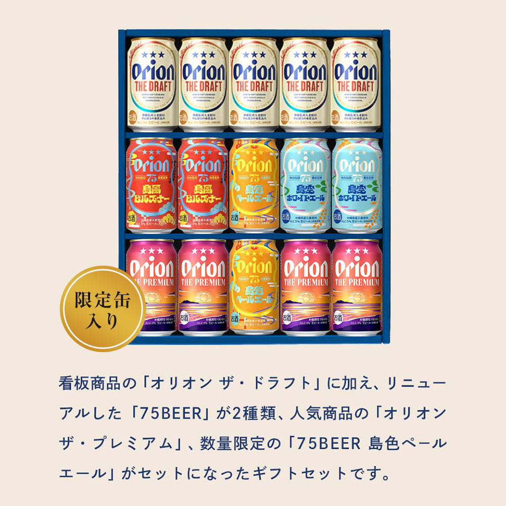 オリオン 沖縄クラフト5種15缶 飲み比べギフト（75BEER島色ペールエール入）