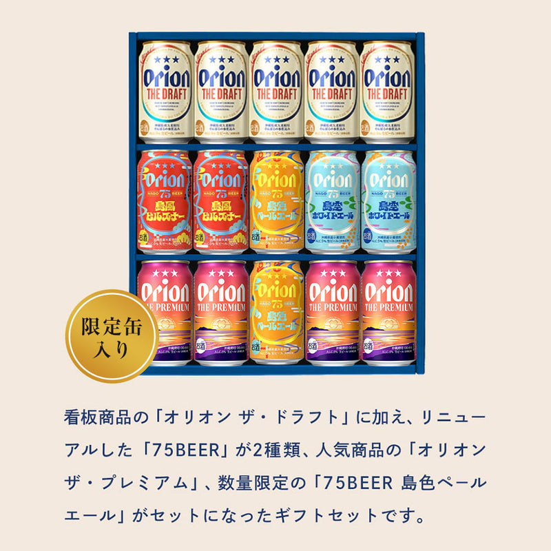 オリオン 沖縄クラフト5種15缶 飲み比べギフト（75BEER島色ペールエール入）