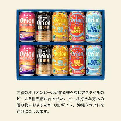 こだわりの沖縄クラフト5種10缶 飲み比べギフト（島風ピルスナー・島空ホワイトエール・島色ペールエール入）
