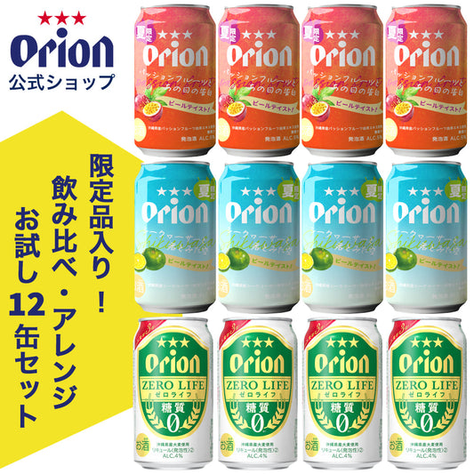 【限定】オリオン パッションフルーツとあの日の告白・シークヮーサーと君とみた空・ゼロライフ 飲み比べ・アレンジお試し12缶セット（3種12缶）