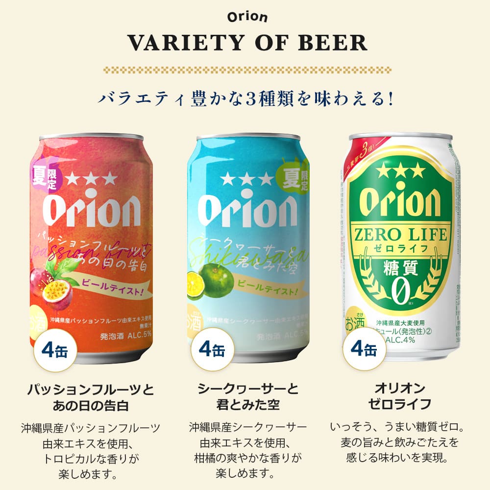 【限定】オリオン パッションフルーツとあの日の告白・シークヮーサーと君とみた空・ゼロライフ 飲み比べ・アレンジお試し12缶セット（3種12缶）