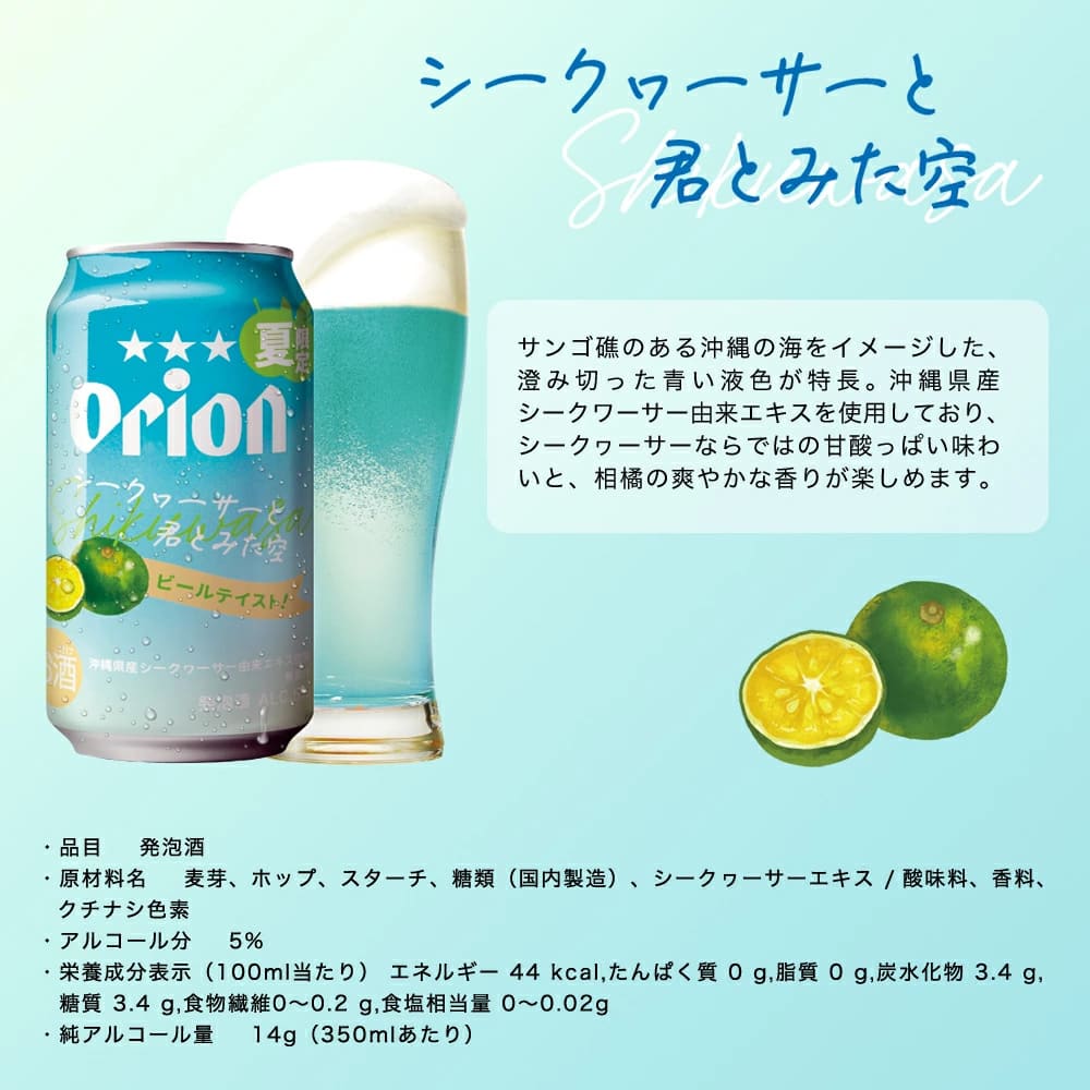 【限定】オリオン パッションフルーツとあの日の告白・シークヮーサーと君とみた空・ゼロライフ 飲み比べ・アレンジお試し12缶セット（3種12缶）