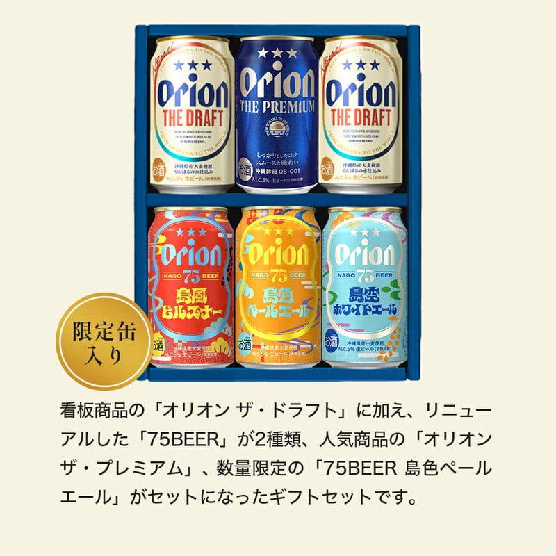 オリオン 沖縄クラフト 飲み比べ 6缶ギフト（島風ピルスナー・島空ホワイトエール・島色ペールエール入）