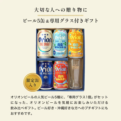 オリオンビール5缶 ＆ ザ・プレミアム専用ミニグラス付きギフト（島風ピルスナー・島空ホワイトエール・島色ペールエール入）