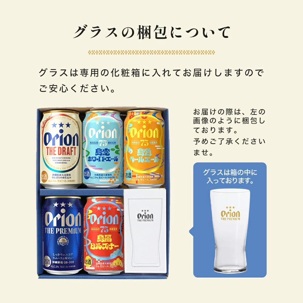 オリオンビール5缶 ＆ ザ・プレミアム専用ミニグラス付きギフト（島風ピルスナー・島空ホワイトエール・島色ペールエール入）