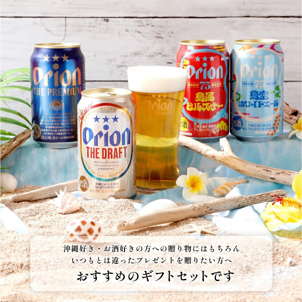 オリオンビール5缶 ＆ ザ・プレミアム専用ミニグラス付きギフト（島風ピルスナー・島空ホワイトエール・島色ペールエール入）