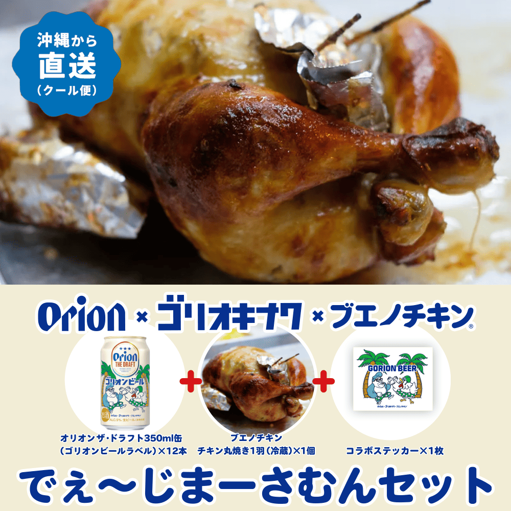 ブエノチキン×ゴリ★オキナワ×オリオンビール　でぇ～じまーさむんセット第2弾（クール便送料込み）