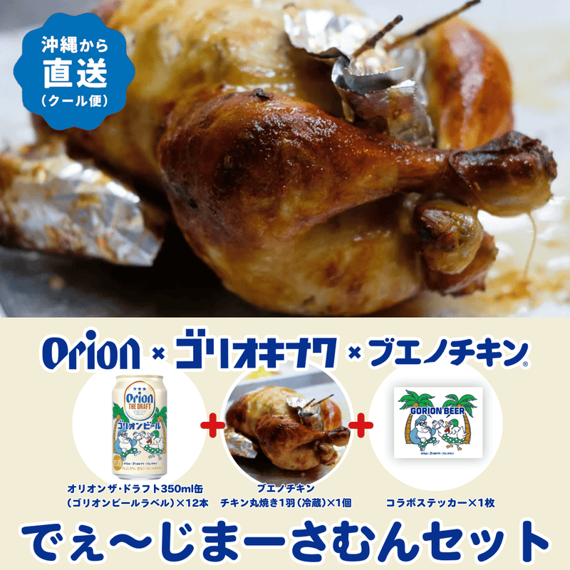 ブエノチキン×ゴリ★オキナワ×オリオンビール　でぇ～じまーさむんセット第2弾（クール便送料込み）
