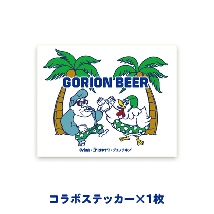 ブエノチキン×ゴリ★オキナワ×オリオンビール　でぇ～じまーさむんセット第2弾（クール便送料込み）