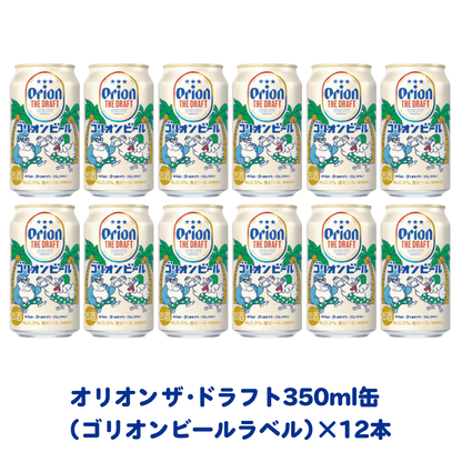 ブエノチキン×ゴリ★オキナワ×オリオンビール　でぇ～じまーさむんセット第2弾（クール便送料込み）