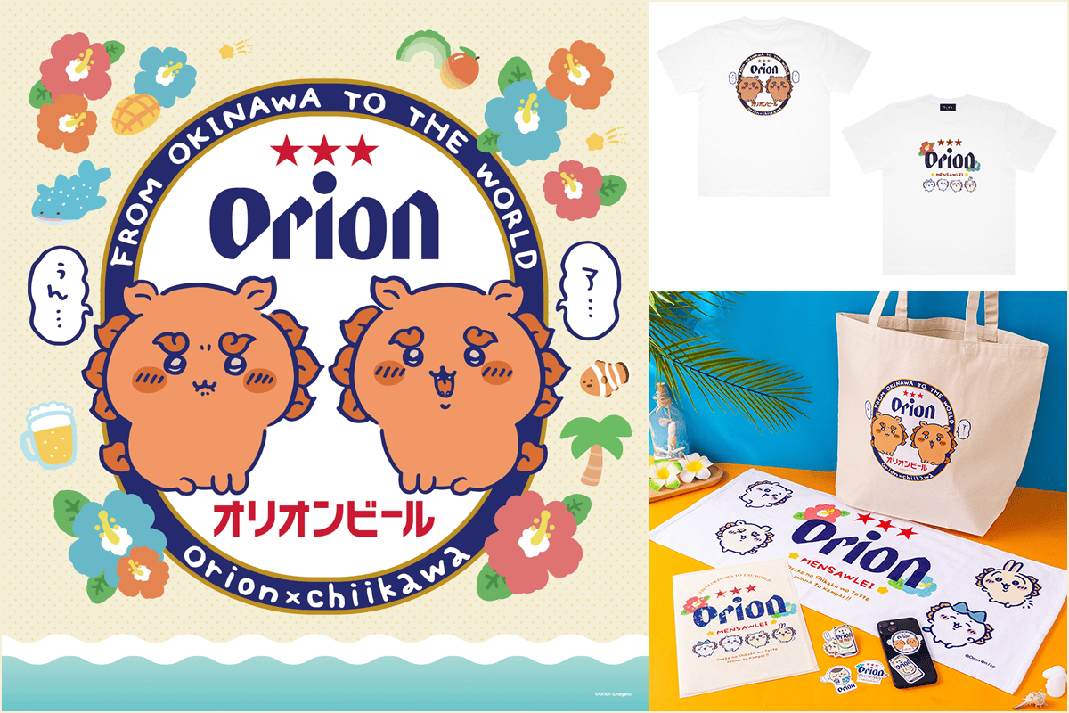 【オリオンビール×ちいかわ】 コラボグッズ発売