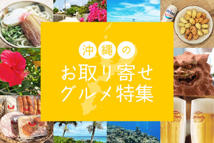沖縄のお取り寄せグルメ特集 オリオンビール