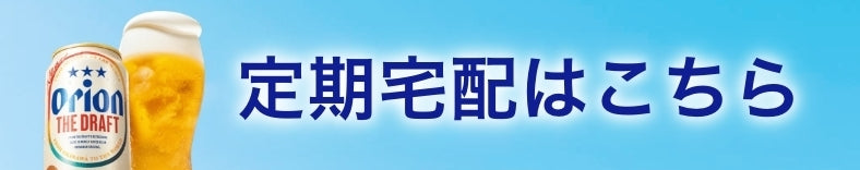 定期宅配はこちら