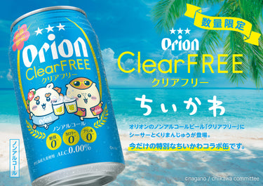 「オリオン クリアフリー ちいかわデザイン缶」＆コラボ記念グッズ