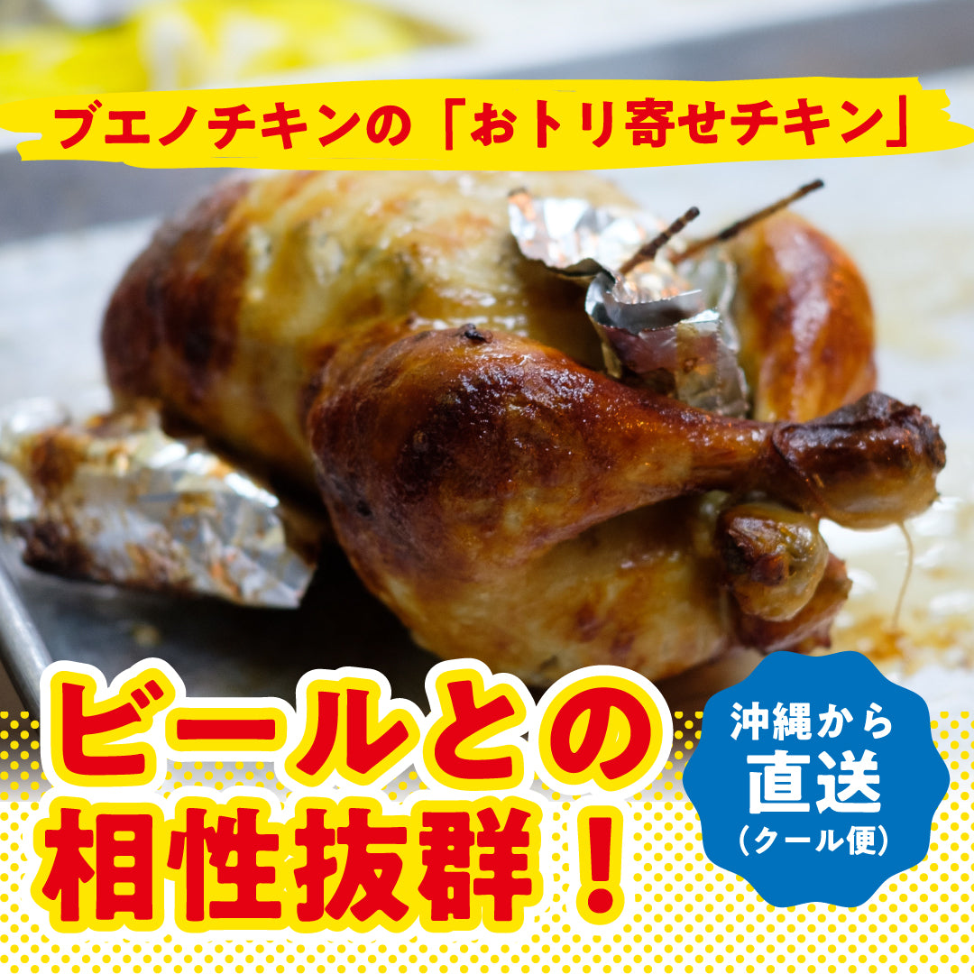 【7/26頃お届け】ブエノチキンの「チキンの丸焼き (冷凍)」 ※クール便送料込