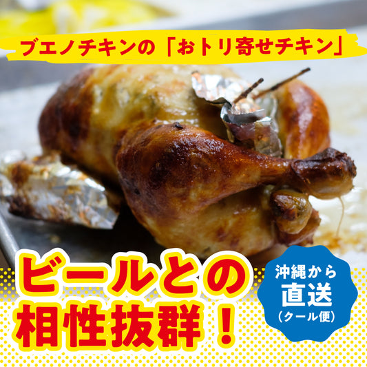 【7/26頃お届け】ブエノチキンの「チキンの丸焼き (冷凍)」 ※クール便送料込