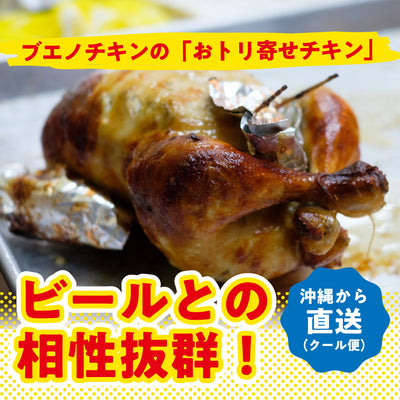 【締切間近・12/16頃お届け】ブエノチキンの「チキンの丸焼き 」 ※クール便送料込