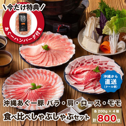 ※今だけ特典付き【12/13頃お届け】上原ミート あぐー食べ比べしゃぶしゃぶセット（800g）