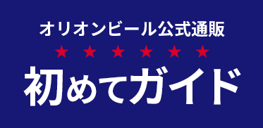 初めてガイド