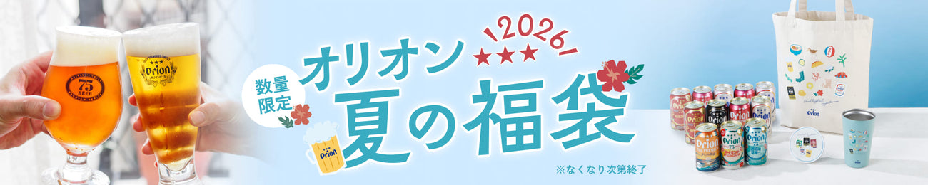 【数量限定】 オリオン 夏の福袋2026 （7種12缶・オリジナルグッズ入り）