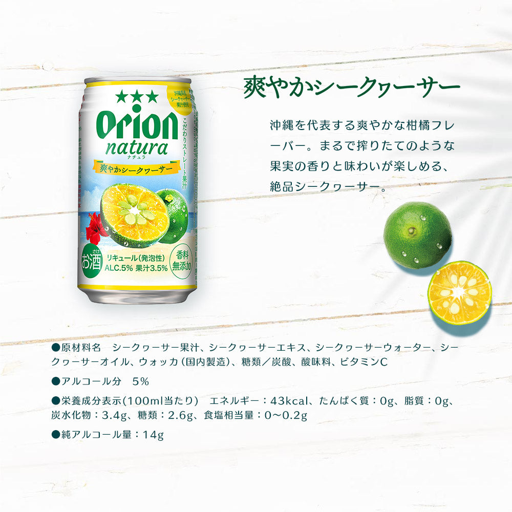natura 爽やかシークヮーサー 350ml 24缶入 オリオン ナチュラ
