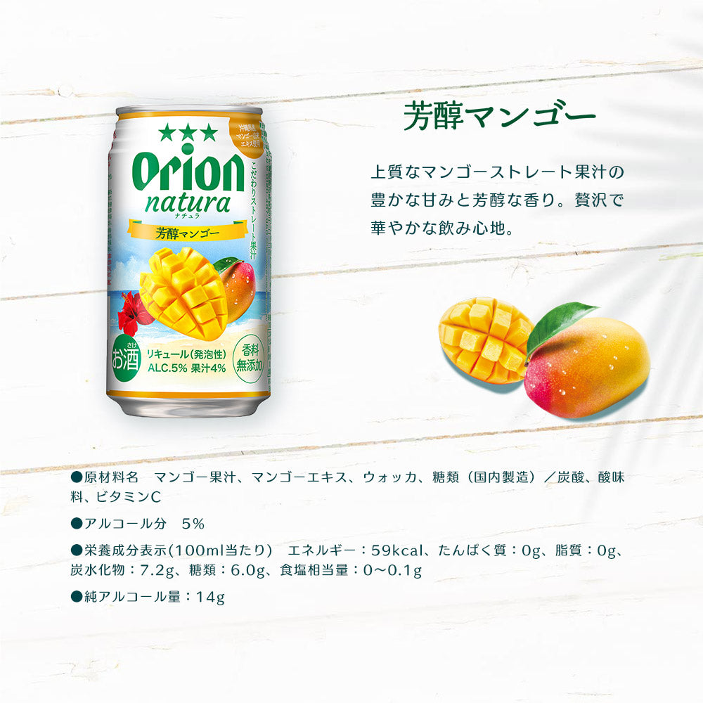 オリオン natura 芳醇マンゴー 缶 350ml 24缶入