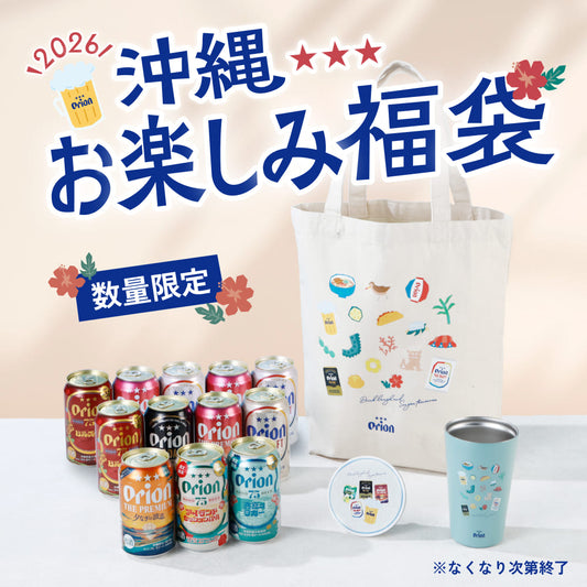 【数量限定】 オリオン 沖縄お楽しみ福袋2026 （7種12缶・オリジナルグッズ入り）