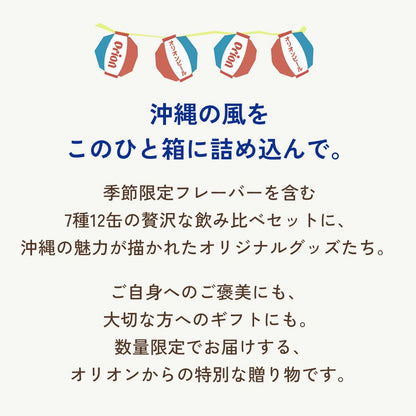 【数量限定】 オリオン 沖縄お楽しみ福袋2026 （7種12缶・オリジナルグッズ入り）