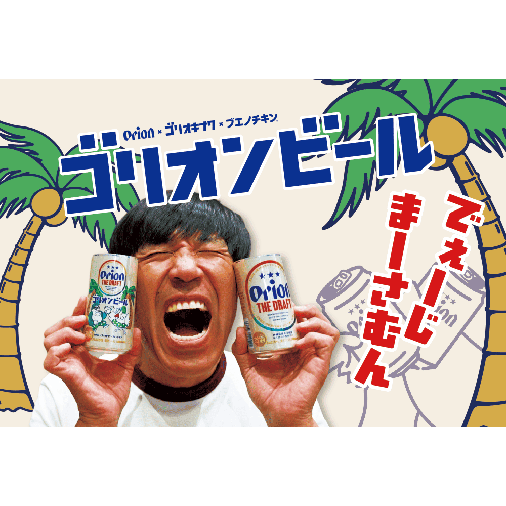 オリオン ザ・ドラフト ゴリオンビールラベル 350ml 24缶入（6缶パック×4）