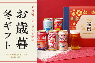 オリオンのお歳暮ギフト