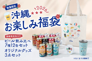 オリオン 沖縄お楽しみ福袋2026
