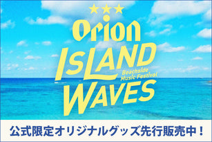 「Orion Island Waves」公式限定オリジナルグッズ発売中