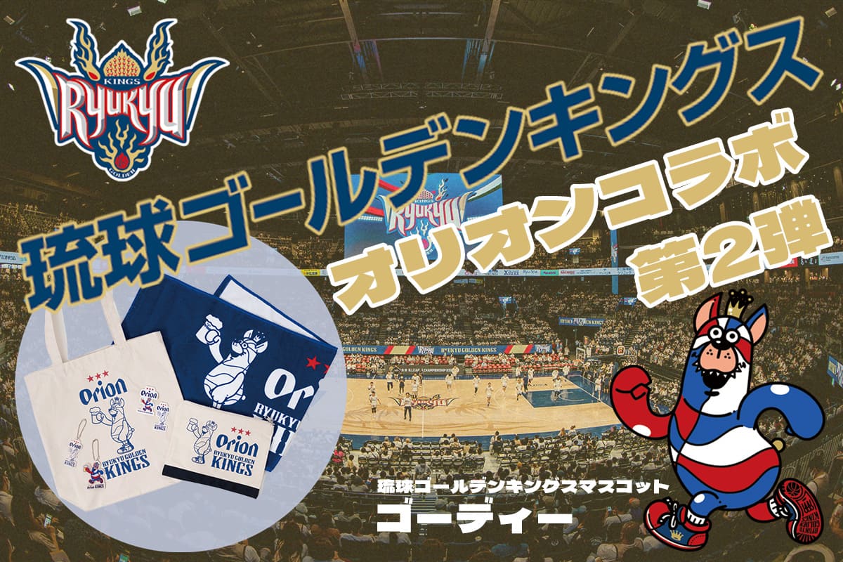 RYUKYU GOLDEN KINGS×Orion コラボレーション第2弾