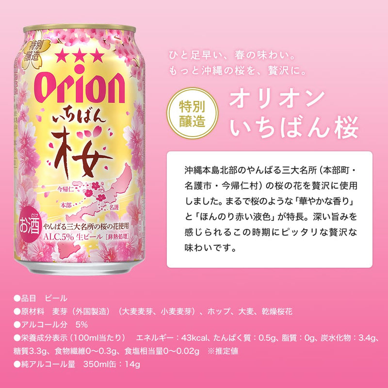 【限定】オリオン プレミアム 3種詰合せ ギフトセット（350ml 3種×各4缶・いちばん桜入り）