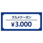 沖縄グルメ3,000円OFFクーポン券