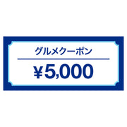 沖縄グルメ5,000円OFFクーポン券